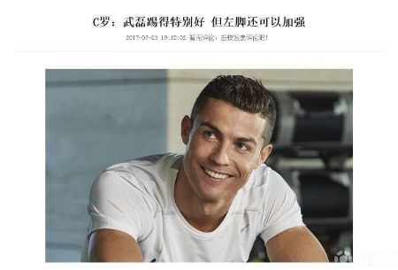 6年前 c罗看出武磊问题:踢得很好了