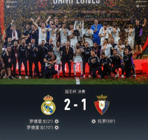 皇马2-1奥萨苏纳夺得国王杯冠军!