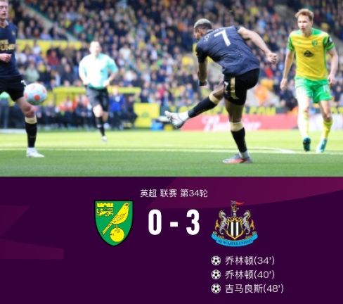 纽卡3-0诺维奇 乔林顿双响 吉马良斯传射