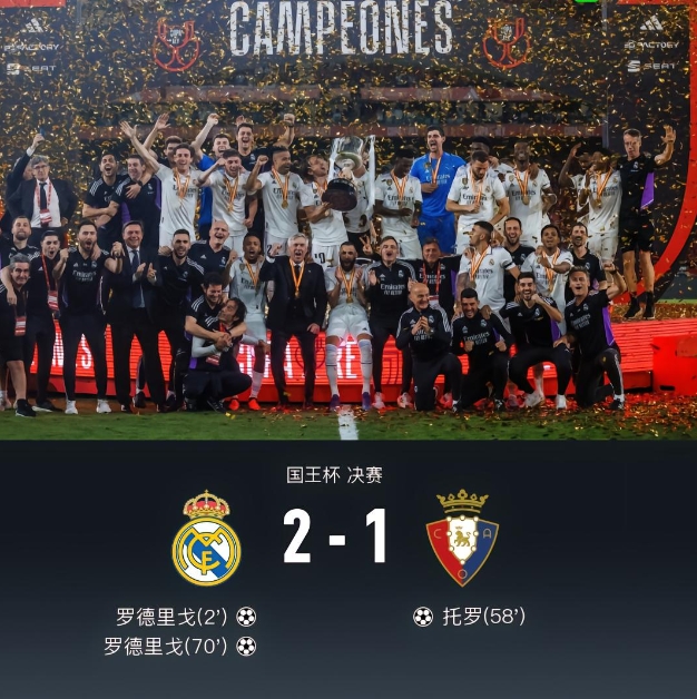 皇马 2-1 奥萨苏纳夺得国王杯冠军！罗德里戈梅开二度