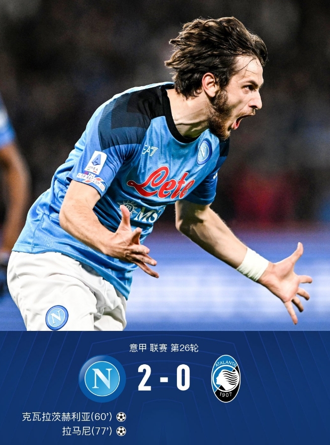 那不勒斯2-0亚特兰大，KK军训式破门，拉马尼头球建功