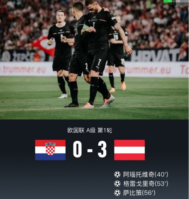 奥地利3-0克罗地亚，阿瑙托维奇破门，朗尼克国家队首秀获胜