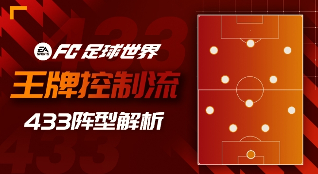 FC 足球世界 | 统治力拉满！433 进攻阵型解析