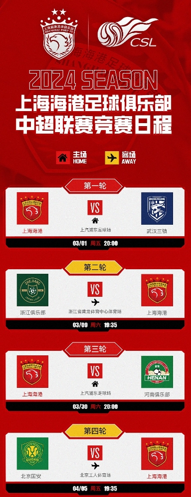2024#中超联赛# 海港队赛程表