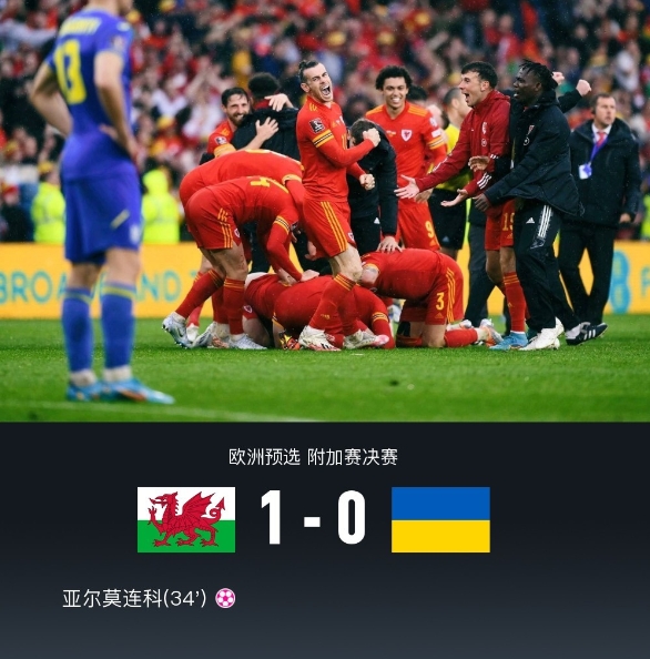 威尔士 1-0 乌克兰，自 1958 年后再进世界杯，贝尔造乌龙