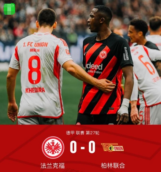 法兰克福 0-0 柏林联合，两队破门乏术