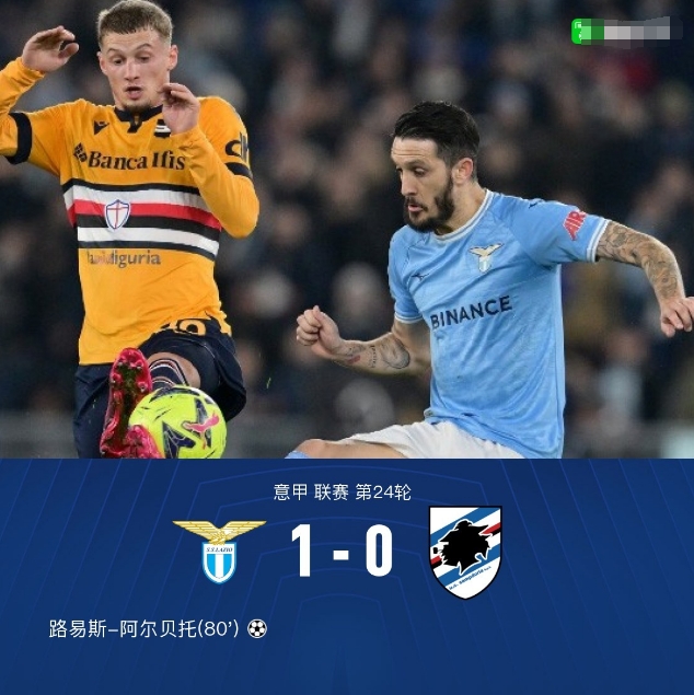 拉齐奥 1-0 桑普，阿尔贝托世界波，佩德罗中柱因莫比莱失良机