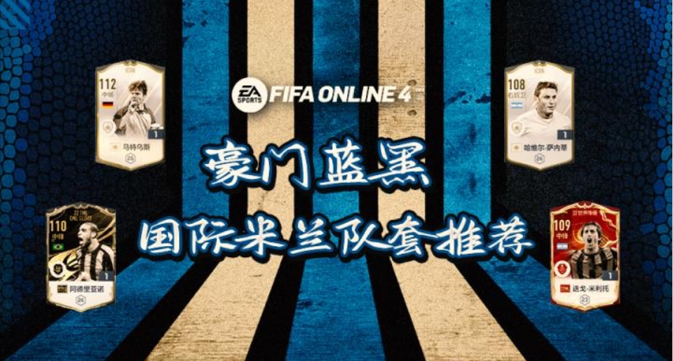 FIFA ONLINE 4 | 工资帽队套巡礼——国米