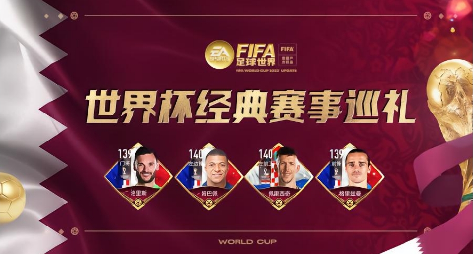 FIFA 足球世界 | 巅峰对决——2018年世界杯决赛