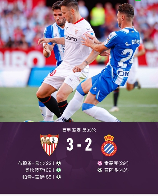 塞维利亚3-2西班牙人，帕普-盖伊造点+绝杀，奥坎波斯点射
