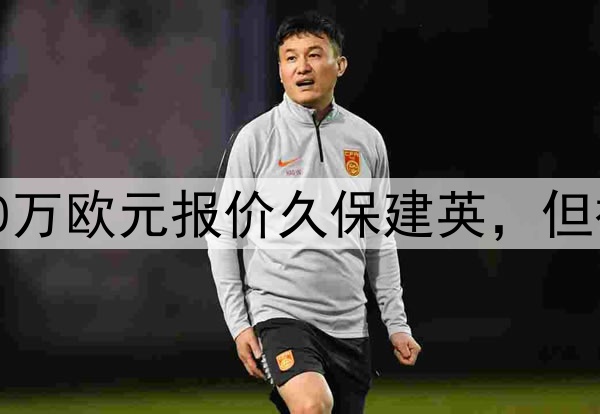 世体：热刺5000万欧元报价久保建英，但被皇家社会拒绝