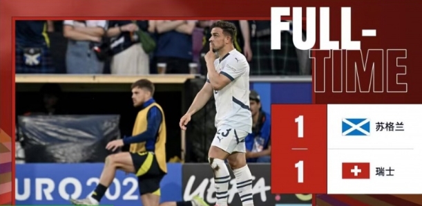 沙奇里世界级技术对决麦克托米奈神奇进球！苏格兰瑞士互不相让