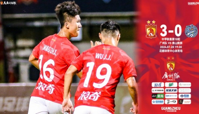 广州队主场轻取佛山南狮，阿雷格里亚梅开二度