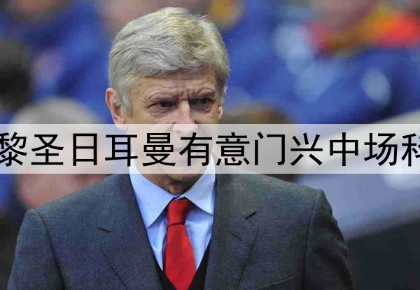巴黎圣日耳曼有意门兴中场科内