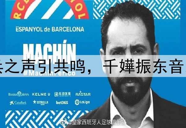 乒乓之声引共鸣，千嬅振东音乐约