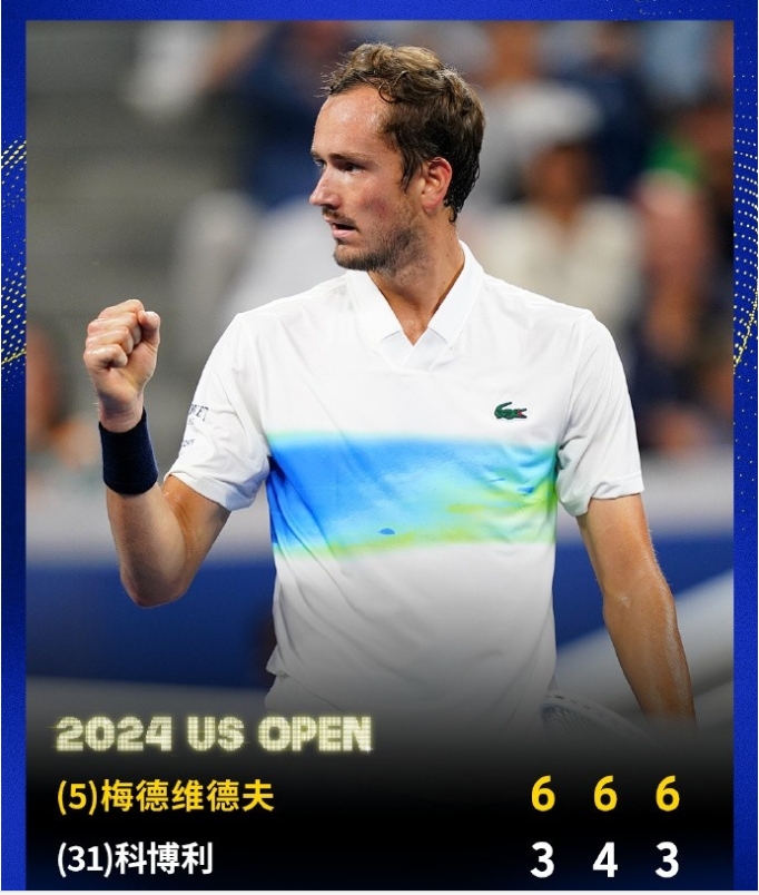梅德韦杰夫：美网赛场上的稳定王者