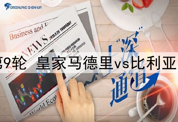 10月06日 西甲第9轮 皇家马德里vs比利亚雷亚尔 全场录像