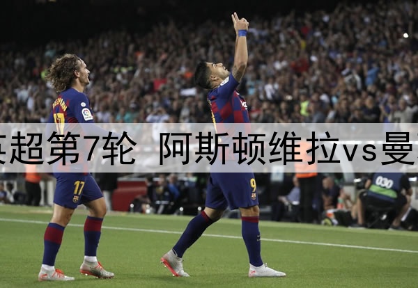 10月06日 英超第7轮 阿斯顿维拉vs曼联 全场录像