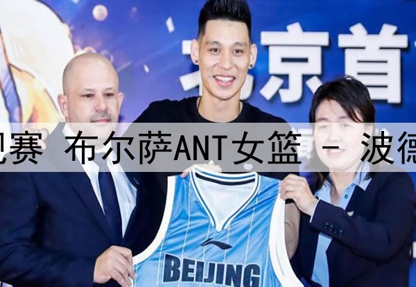 10月06日土女联常规赛 布尔萨ANT女篮 - 波德鲁姆女篮 全场录像