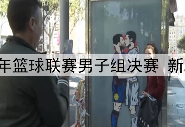 10月06日全国U19青年篮球联赛男子组决赛 新疆 - 浙江 全场录像