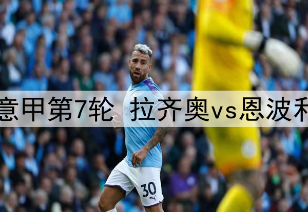 10月07日 意甲第7轮 拉齐奥vs恩波利 全场录像