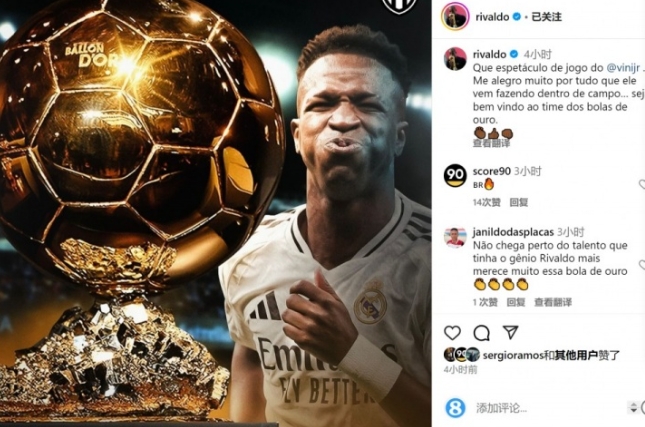 维尼修斯帽子戏法闪耀欧冠，里瓦尔多盛赞