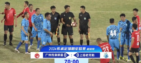 老甲 A 明星赛：广州上海互交白卷