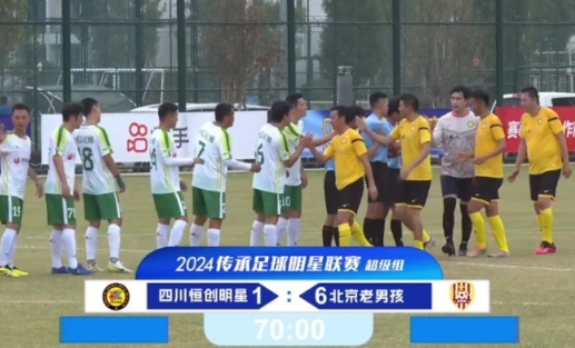 老甲 A 联赛：北京老男孩大胜四川队