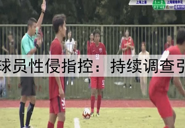 英超球员性侵指控：持续调查引关注