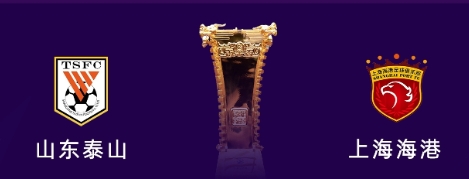 足协杯决赛：泰山海港争冠终极对决