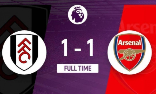 阿森纳平局收场：连胜终止仍居次席