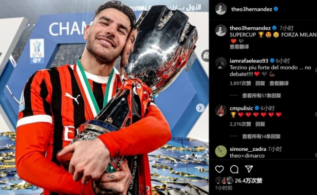 米兰闪耀意超杯：特奥成英雄，众星共贺夺冠时刻