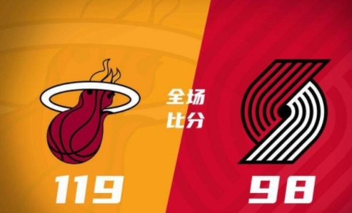 热火客场扬威连胜，开拓者主场受挫连败