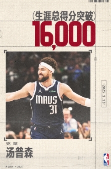 汤普森三分破万六，独行侠赢下关键战