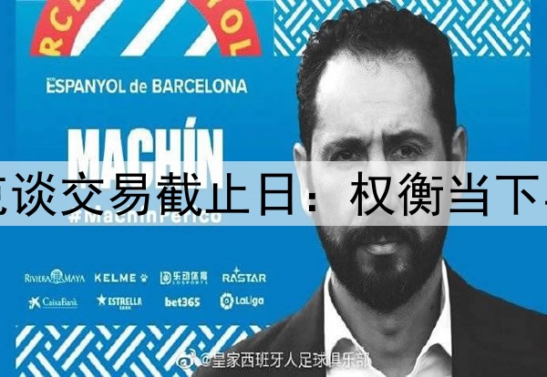 雷迪克谈交易截止日：权衡当下与未来