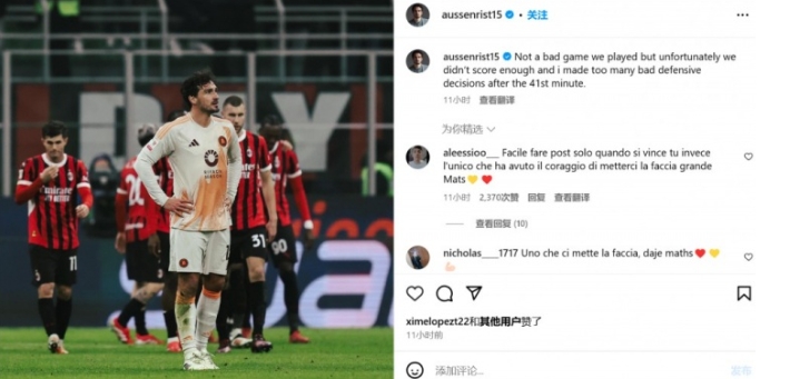 胡梅尔斯自省！罗马败北米兰，他道出失利关键