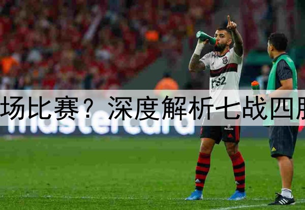 NBA总决赛打几场比赛？深度解析七战四胜制与历史变革