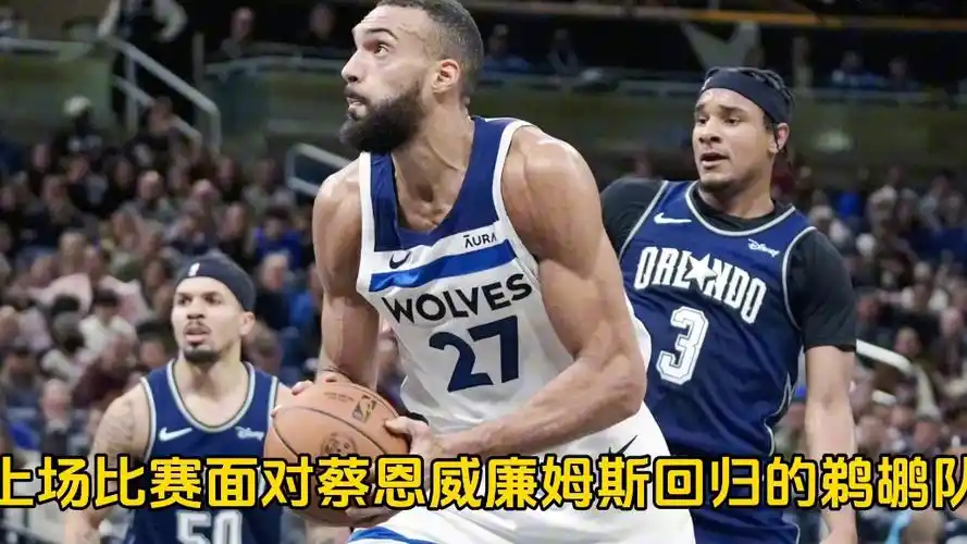 ​新生代力量对决！魔术VS森林狼NBA直播前瞻：唐斯离队引发战术重构，班凯罗爱德华兹扛大旗
