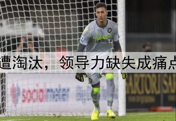 欧冠1/4决赛皇马遭淘汰，领导力缺失成痛点，重塑之路漫漫！