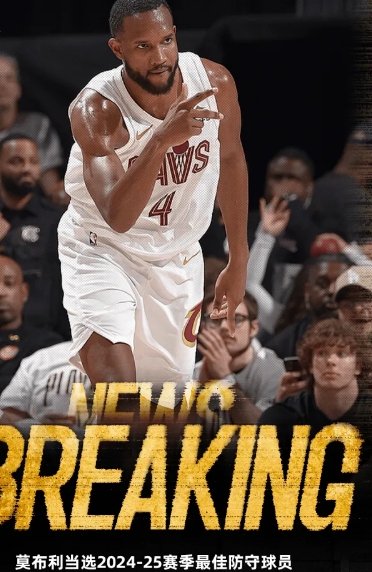 莫布利荣膺最佳防守球员，铸就骑士防守新辉煌