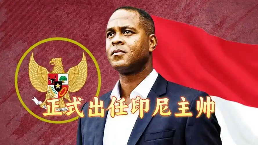 印尼主帅克鲁伊维特：胜中国概率高于日本 世预赛末轮成关键战役