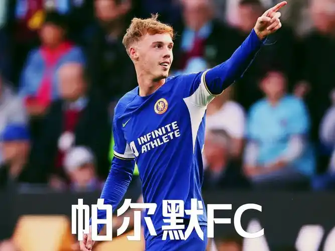 帕尔默MVP闪耀蓝军！欧协联登顶难掩防守隐忧，切尔西复兴之路仍需打磨