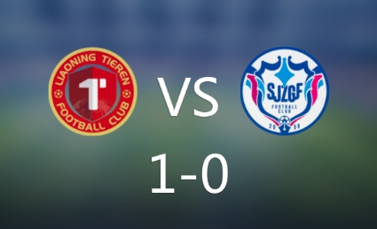 中甲激战：辽宁铁人一球制胜石家庄功夫