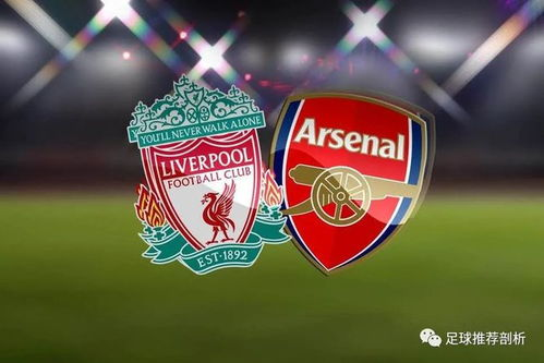 利物浦vs阿森纳：红军枪手的百年恩怨新篇章