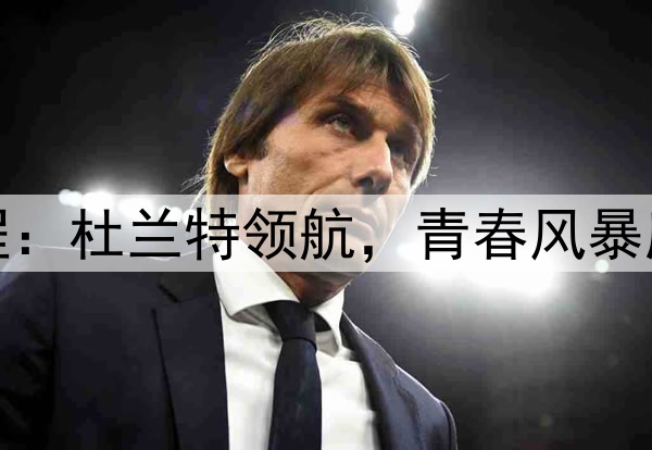 火箭新程：杜兰特领航，青春风暴席卷联盟