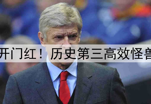 字母哥37+14+5率雄鹿开门红！历史第三高效怪兽延续30+10+5传奇​​