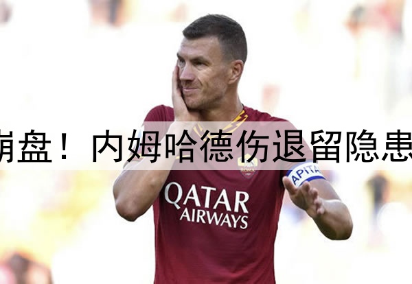 步行者揭幕战双加时崩盘！内姆哈德伤退留隐患 卡莱尔忧心备战前景