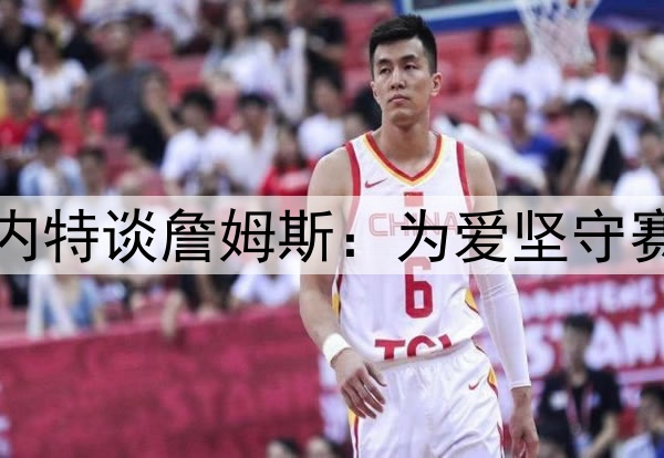 加内特谈詹姆斯：为爱坚守赛场