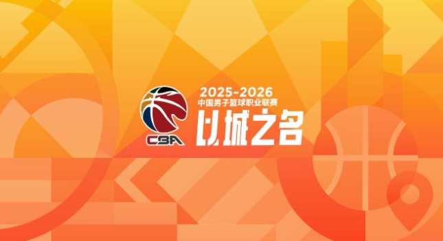 CBA 新赛季 12 月开赛 发布会将解改革悬念