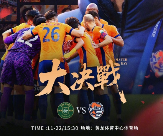 收官之战！浙江队主场迎战国安